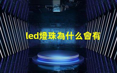 led燈珠為什么會有死燈 led燈珠怎么測試好壞